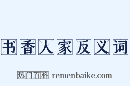书香人家反义词是什么意思的图片